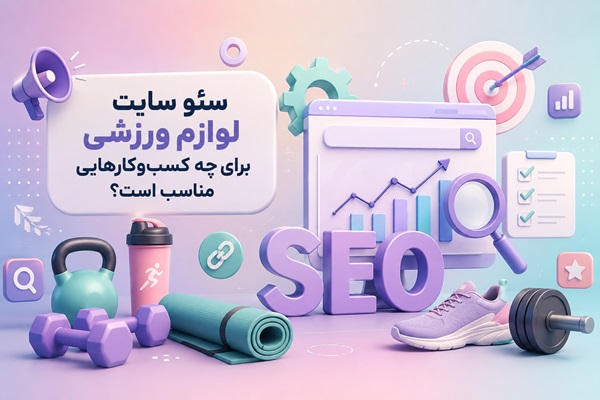 سئو سایت لوازم ورزشی برای چه کسب‌وکارهایی